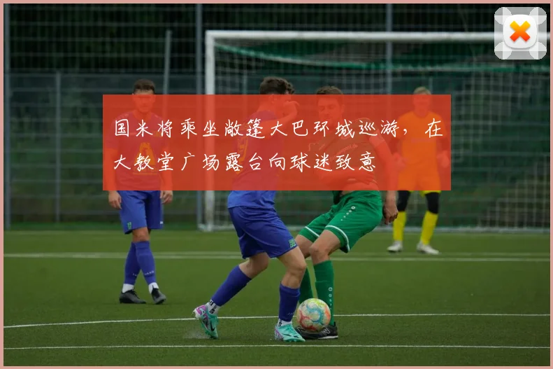 国米将乘坐敞篷大巴环城巡游，在大教堂广场露台向球迷致意